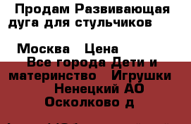 Продам Развивающая дуга для стульчиков PegPerego Play Bar High Chair Москва › Цена ­ 1 500 - Все города Дети и материнство » Игрушки   . Ненецкий АО,Осколково д.